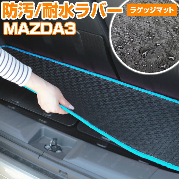 MAZDA3 トランクマット 純正互換 内装パーツ トランクフロアマット カーマット ラゲッジマット 荷室 トランクスペース ラゲッジスペース 汚れ防止 ゴム生...
