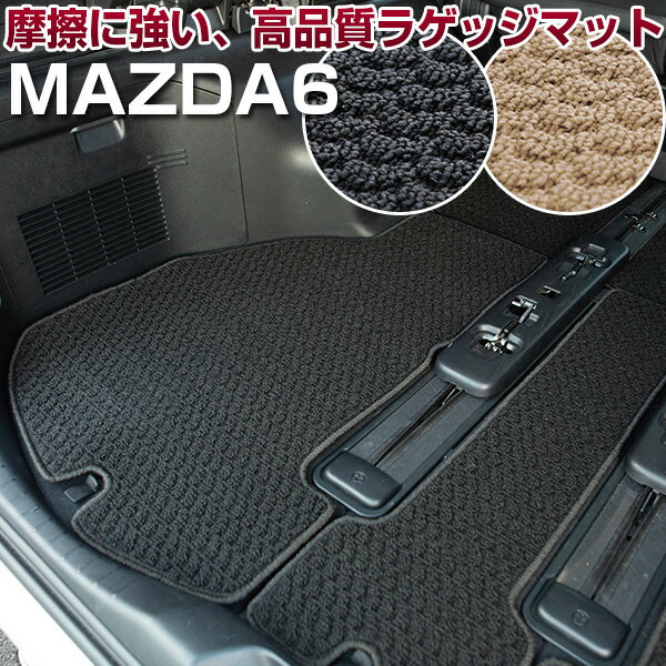 MAZDA6 トランクマット 純正互換 内装パーツ トランクフロアマット カーマット ラゲッジマット 荷室 トランクスペース ラゲッジスペース 汚れ防止 ループ...