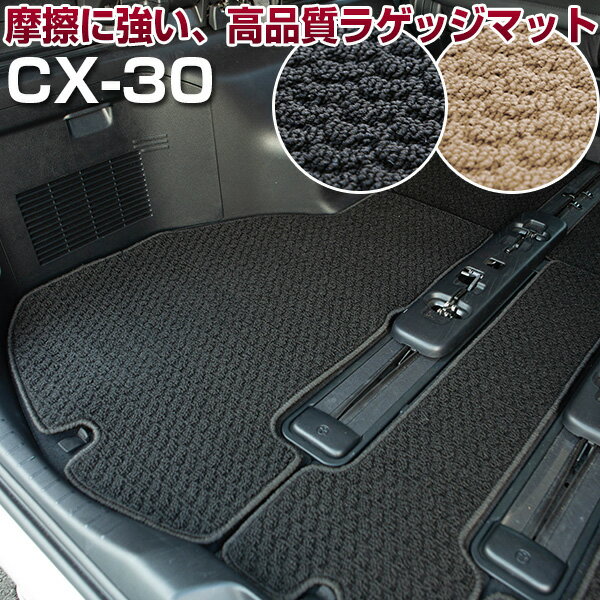 CX-30　トランクマット 純正互換 内装パーツ トランクフロアマット カーマット ラゲッジマット 荷室 トランクスペース ラゲッジスペース 汚れ防止 ループ生地 黒 ブラック ベージュ 室内アイテム カーアイテム 内装パーツ マット 送料無料