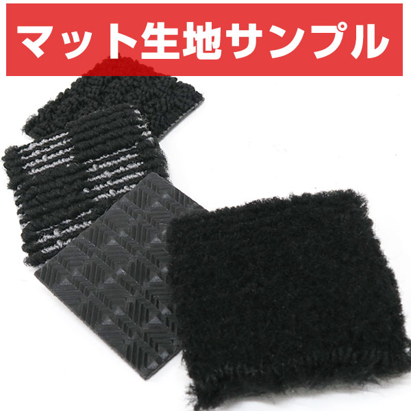 【1,000円OFFクーポン付】フロアマット 生地 材質 サンプル カラー フロアマットで迷ったら プレミアム スタンダード デザイン アウトドア