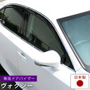 【90系も対応!】ヴォクシー ドアバイザー 専用設計 VOXY ボクシーバイザー 金具付き 日本製 純正同等品 外装パーツ サイドバイザー サイドドアバイザー ...