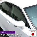カローラアクシオ ドアバイザー 専用設計 カローラ アクシオバイザー NZE160系 NRE160 NKE165 金具付き 日本製 純正同等品 外装パーツ サイ...