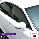 AD ドアバイザー 専用設計 バイザー VZNY12 VY12 VJY12 VAY12 金具付き 日本製 純正同等品 外装パーツ サイドバイザー サイドドアバイ...