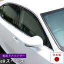 ekスペース ドアバイザー 専用設計 ek EK スペースバイザー B11A 金具付き 日本製 純正同等品 外装パーツ サイドバイザー サイドドアバイザー 車用...