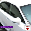 ヤリスクロス ドアバイザー 専用設計 10系 MXPJ10 MXPJ15 MXPB10 MXPB15 バイザー 金具付き 日本製 純正同等品 外装パーツ サイド...