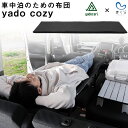 yado cozy 布団 敷き布団 マット 【車中泊のための布団】 カーベッド ベッド 寝具 通気性 メッシュ 持ち運び コンパクト 丸洗い 軽量 自動車 軽自動車 キャンピング キャンプ アウトドア フラット クッション グッズ 車内 収納 簡易 簡単 車用 屋外