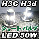 【アウトレット売切】H3C H3D LED バルブ フォグランプLEDバルブ2個セット外装品車パーツドレスアップ白ホワイト送料無料