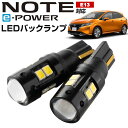 ノート E13 LED バックランプ NOTE LEDバック eパワー e-POWER T16 T10 LED バック球 バックライト ドレスアップ バックカメラ ポジション球 ドレスアップ 白 ホワイト 外装パーツ 省電力 12V 車幅灯