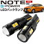ノート E13 LED バックランプ NOTE LEDバック eパワー e-POWER T16 T10 LED バック球 バックライト ド..
