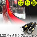 【バックランプを高級スタイルに!】 新型 シエンタ MXPC10G MXPL10G MXPL15G 対応 LED バックランプ LEDバックランプ 後退灯 バッ...