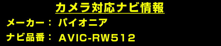 AVIC-RW512 対応 バックカメラ リアカメラ 防水 超小型 正像 鏡像 外部突起物規制対応 パイオニア フロントカメラ ガイドライン 外装パーツ サイドカメラ フロントビュー サイドビュー バックモニター 【送料無料】 【保証期間6ヶ月】 2