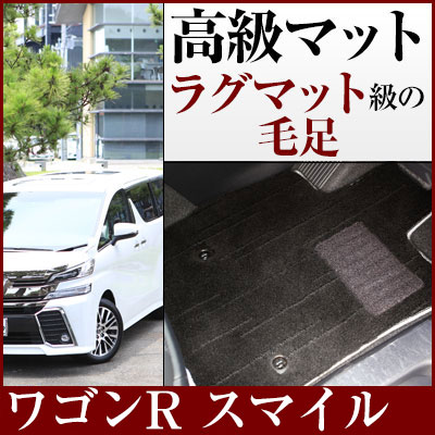 スズキ ワゴンR スマイル フロアマット プレミアムタイプ カーマット 直販 高級タイプ ブラック ベージュ 内装パーツ 内装品 カー用品 車用 専用設計 ピッ...