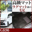 トヨタ GR86 フロアマット プレミアムタイプ カーマット 直販 高級タイプ ブラック ベージュ 内装パーツ 内装品 カー用品 車用 専用設計 ピッタリ フロ...
