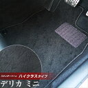 三菱 デリカミニ フロアマット ハイクラスタイプ カーマット ループ生地 ブラック 内装パーツ 内装品 カー用品 車用 専用設計 ピッタリ ふろあまっと 純正風...