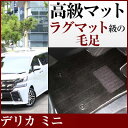 三菱 デリカミニ フロアマット プレミアムタイプ カーマット 直販 高級タイプ ブラック ベージュ 内装パーツ 内装品 カー用品 車用 専用設計 ピッタリ フロ...