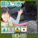 マツダ CX-60 フロアマット アウトドアタイプ カーマット 直販 ゴム生地 ブラック 内装パーツ 内装品 カー用品 車用 専用設計 ピッタリ ふろあまっと ...