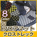 スバル クロストレック フロアマット デザインタイプ カーマット 直販 チェック柄 直販 ブラック ブルー レッド イエロー ブラウン 内装パーツ 内装品 カー...
