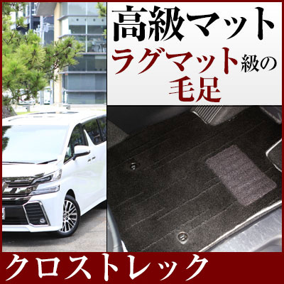 スバル クロストレック フロアマット プレミアムタイプ カーマット 直販 高級タイプ ブラック ベージュ 内装パーツ 内装品 カー用品 車用 専用設計 ピッタリ...