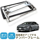 【新基準対応】 新型 プリウス ZVW MXWH 60系 対応 ナンバーフレーム メッキシルバー ブラック 黒 銀 ナンバー枠 黒縁 ナンバープレートフレーム ...