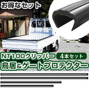 NT100クリッパー 鳥居プロテクター ゲートプロテクター セット 軽トラック 日本製 国産 鳥居保護 鳥居ガード 鳥居カバー 鳥居 厚さ5mm 両面テープ式 ...