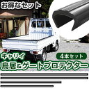 キャリイ 鳥居プロテクター ゲートプロテクター セット 軽トラック 日本製 国産 鳥居保護 鳥居ガード 鳥居カバー 鳥居 厚さ5mm 両面テープ式 黒 アングル...