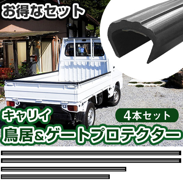 キャリイ 鳥居プロテクター ゲートプロテクター セット 軽トラック 日本製 国産 鳥居保護 鳥居ガード 鳥居カバー 鳥居 厚さ5mm 両面テープ式 黒 アングルポストプロテクター ガードフレームプロテクター 【H21001】