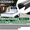 ミニキャブトラック 鳥居プロテクター ゲートプロテクター セット 軽トラック 日本製 国産 鳥居保護 鳥居ガード 鳥居カバー 鳥居 厚さ5mm 両面テープ式 黒...