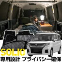 ソリオ 専用設計 サンシェード カーテン カーシェード 保温 フルセット ブラック 黒 車中泊 目隠し 簡単 アウトドア カー用品 プライバシー ガラス 日本製...