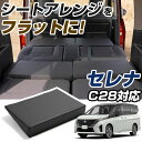 セレナ C28 対応 シートフラット クッション すきまクッション キャンピングマット 段差解消 すき間 日本製 車中泊 キャンプ フラットシート シートフラットマット シートフラットクッション 旅行 アウトドア 後部座席 スペース 子供 子ども