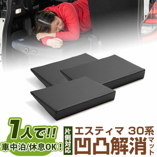 片側のみ エスティマ 対応 シートフラット クッション すきまクッション キャンピングマット すき間 日本製 30系 車中泊 キャンプ フラットシート シートフ...