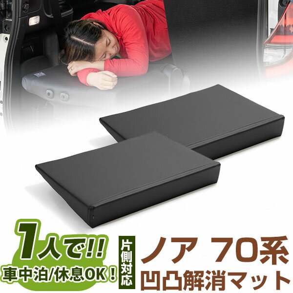 片側のみ ノア 対応 シートフラット クッション すきまクッション キャンピングマット すき間 日本製 70系 車中泊 キャンプ フラットシート シートフラット...