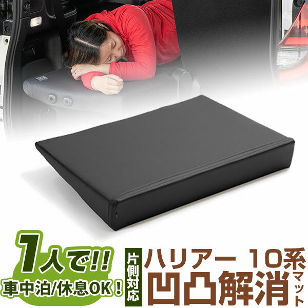 片側のみ ハリアー 対応 シートフラット クッション すきまクッション キャンピングマット すき間 日本製 10系 車中泊 キャンプ フラットシート シートフラ...