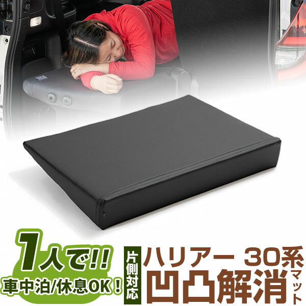 片側のみ ハリアー 対応 シートフラット クッション すきまクッション キャンピングマット すき間 日本製 30系 車中泊 キャンプ フラットシート シートフラ...