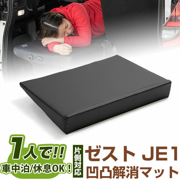 片側のみ ゼスト 対応 シートフラット クッション すきまクッション キャンピングマット すき間 日本製 JE1 車中泊 キャンプ フラットシート シートフラッ...