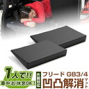 片側のみ フリード 対応 シートフラット クッション すきまクッション キャンピングマット すき間 日本製 GB3 GB4 車中泊 キャンプ フラットシート シ...