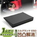 片側のみ エルグランド 対応 シートフラット クッション すきまクッション キャンピングマット すき間 日本製 E50 車中泊 キャンプ フラットシート シート...