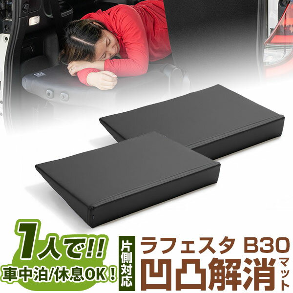 楽天市場】ラフェスタ 車中泊 マットの通販 楽天市場】ラフェスタ 車中泊 マットの通販