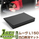 片側のみ ムーヴ 対応 シートフラット クッション すきまクッション キャンピングマット すき間 日本製 L150 車中泊 キャンプ フラットシート シートフラ...