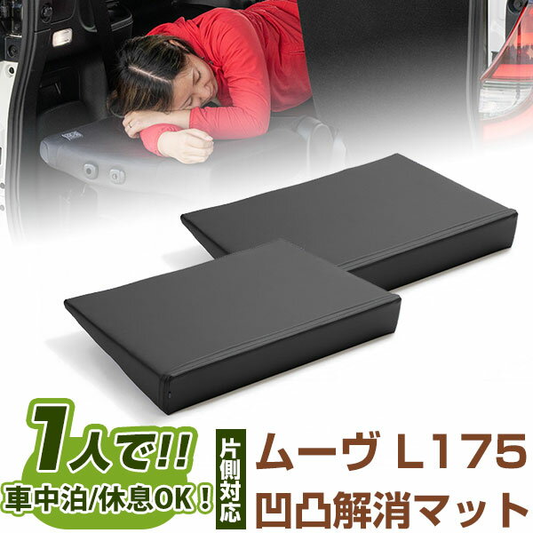 片側のみ ムーヴ 対応 シートフラット クッション すきまクッション キャンピングマット すき間 日本製 L175 車中泊 キャンプ フラットシート シートフラ...