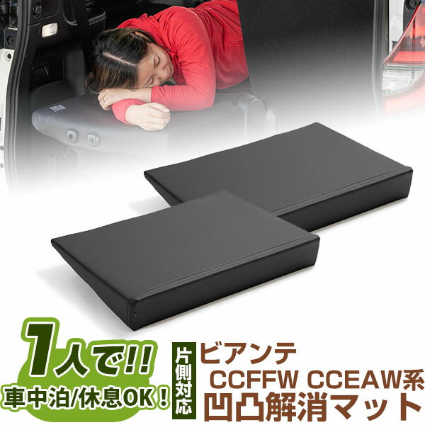 片側のみ ビアンテ 対応 シートフラット クッション すきまクッション キャンピングマット すき間 日本製 CCFFW CCEAW系 車中泊 キャンプ フラット...