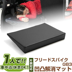 片側のみ フリードスパイク 対応 シートフラット クッション すきまクッション キャンピングマット すき間 日本製 GB3 車中泊 キャンプ フラットシート シートフラットマット 旅行 アウトドア シートをフラットにする スノボ 4560475459865