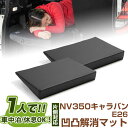 片側のみ NV350キャラバン 対応 シートフラット クッション すきまクッション キャンピングマット すき間 日本製 E26 車中泊 キャンプ フラットシート...