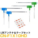 パナソニック CN-F1X10HD 対応 L字アンテナ 端子テープ セット L型アンテナ フィルムアンテナ L字 L型 交換 ワンセグフルセグ 地デジ フィルム...