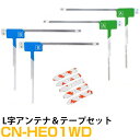 パナソニック CN-HE01WD 対応 L字アンテナ 端子テープ セット L型アンテナ フィルムアンテナ L字 L型 交換 ワンセグフルセグ 地デジ フィルムア...