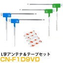 パナソニック CN-F1D9VD 対応 L字アンテナ 端子テープ セット L型アンテナ フィルムアンテナ L字 L型 交換 ワンセグフルセグ 地デジ フィルムア...