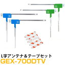 パイオニア GEX-700DTV 対応 L字アンテナ 端子テープ セット L型アンテナ フィルムアンテナ L字 L型 交換 ワンセグフルセグ 地デジ フィルムア...