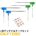 パナソニック CN-F1D9D 対応 L字アンテナ 端子テープ セット L型アンテナ フィルムアンテナ L字 L型 交換 ワンセグフルセグ 地デジ フィルムアン...