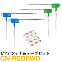 パナソニック CN-RE06WD 対応 L字アンテナ 端子テープ セット L型アンテナ フィルムアンテナ L字 L型 交換 ワンセグフルセグ 地デジ フィルムア...