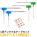 パナソニック CN-F1X10BGD 対応 L字アンテナ 端子テープ セット L型アンテナ フィルムアンテナ L字 L型 交換 ワンセグフルセグ 地デジ フィル...