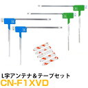 パナソニック CN-F1XVD 対応 L字アンテナ 端子テープ セット L型アンテナ フィルムアンテナ L字 L型 交換 ワンセグフルセグ 地デジ フィルムアン...